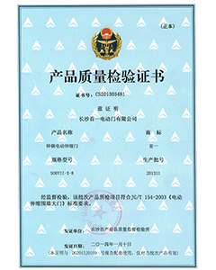 伸縮門質量檢驗證書