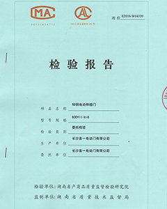 鋅鋼電動伸縮門檢驗報告