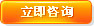 立即咨詢