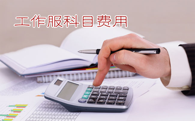 員工工作服可科目費用